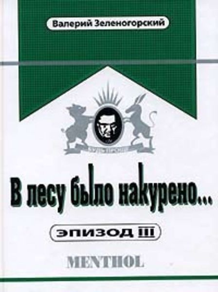 Обложка книги  «В лесу было накурено… Эпизод 3»