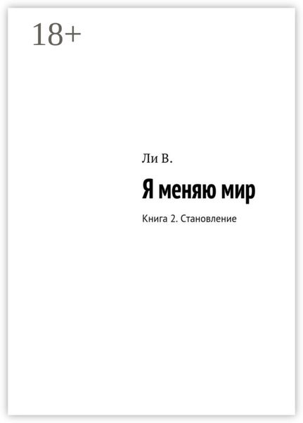 Обложка книги  «Я меняю мир. Книга 2. Становление»