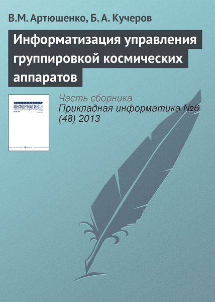 Обложка книги  «Информатизация управления группировкой космических аппаратов»