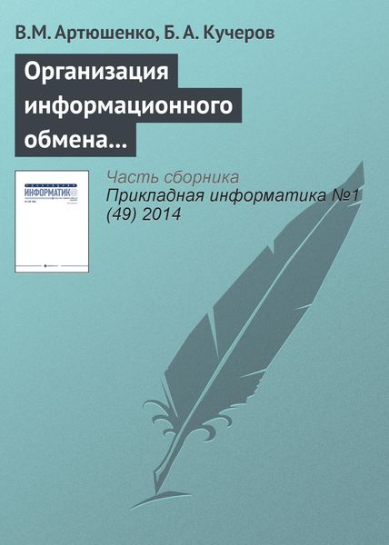Обложка книги  «Организация информационного обмена между элементами наземного комплекса управления группировкой космических аппаратов»