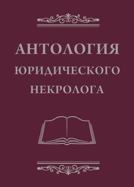 Обложка книги «Антология юридического некролога»