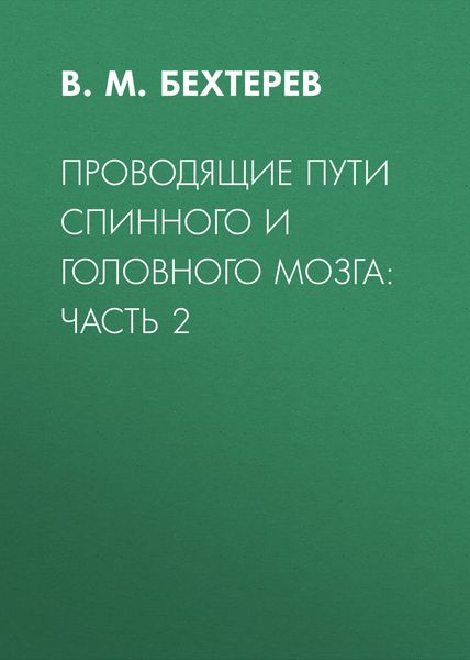 Обложка книги «Проводящие пути спинного и головного мозга: Часть 2»