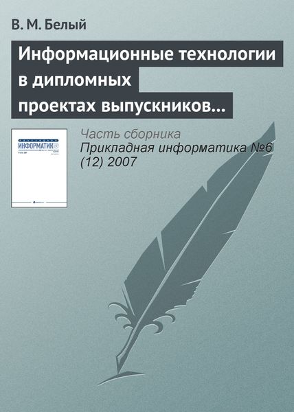 Обложка книги «Информационные технологии в дипломных проектах выпускников Королёвского института управления, экономики и социологии»