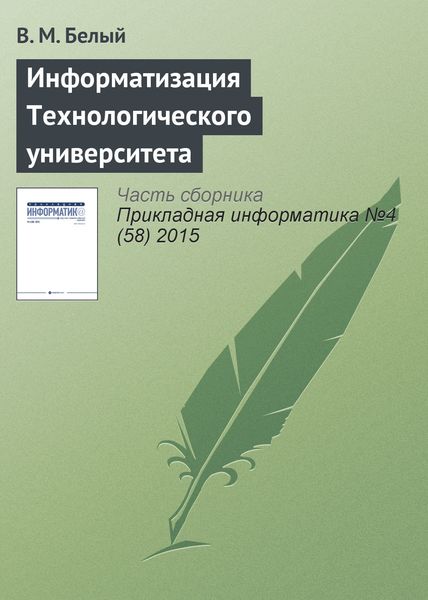 Обложка книги «Информатизация Технологического университета»