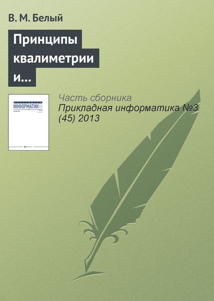 Обложка книги «Принципы квалиметрии и оценка эффективности информационных систем и технологий»