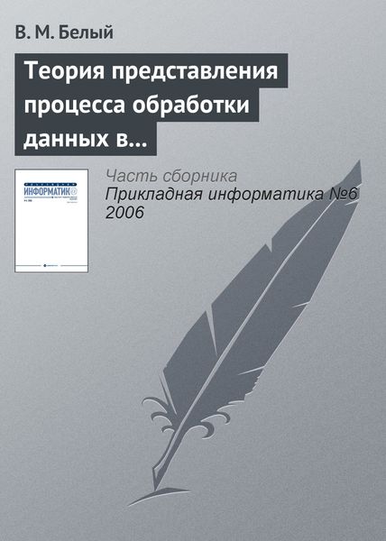 Обложка книги «Теория представления процесса обработки данных в информационной системе»