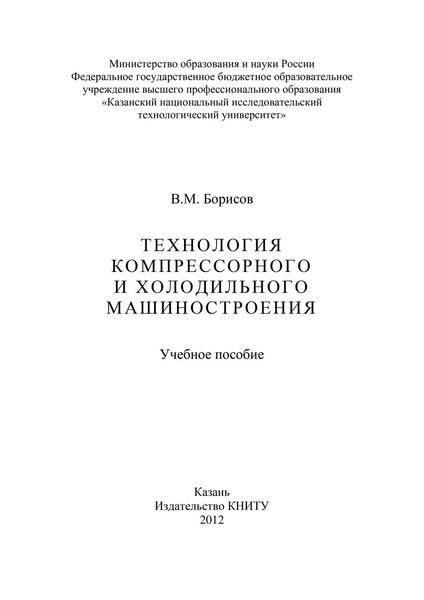 Обложка книги  «Технология компрессорного и холодильного машиностроения»