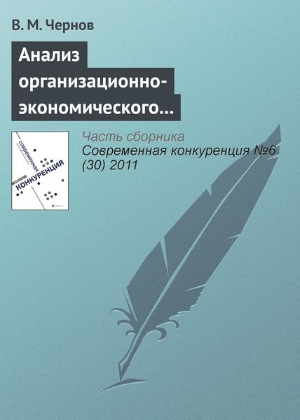 Обложка книги «Анализ организационно-экономического взаимодействия наукоемких вузов и предприятий (на примере авиастроения)»
