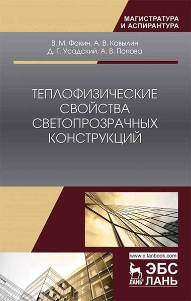 Обложка книги «Теплофизические свойства светопрозрачных конструкций»