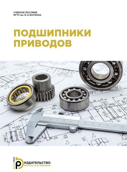 Обложка книги  «Подшипники приводов»