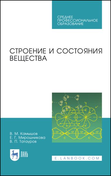 Обложка книги  «Строение и состояния вещества»