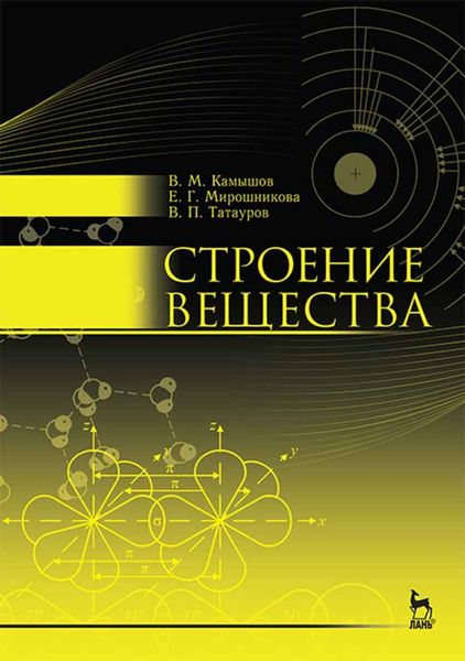 Обложка книги  «Строение вещества»