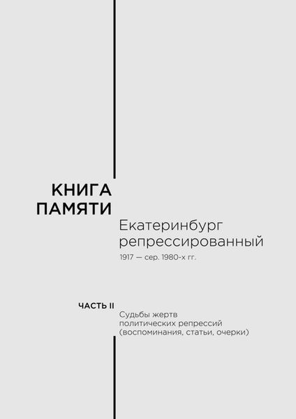 Обложка книги  «Книга памяти: Екатеринбург репрессированный 1917 – сер. 1980-х гг. Часть II. Судьбы жертв политических репрессий (воспоминания, статьи, очерки)»