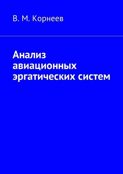 Обложка книги «Анализ авиационных эргатических систем»
