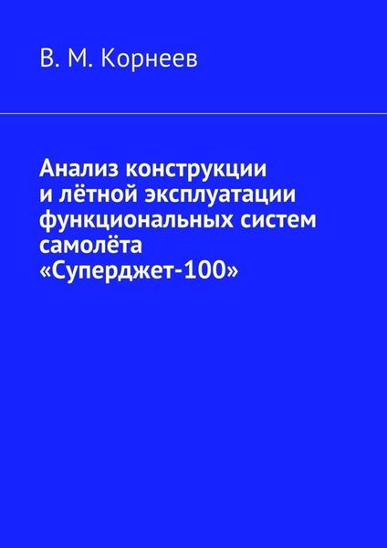 Обложка книги «Анализ конструкции и лётной эксплуатации функциональных систем самолёта «Суперджет-100»»