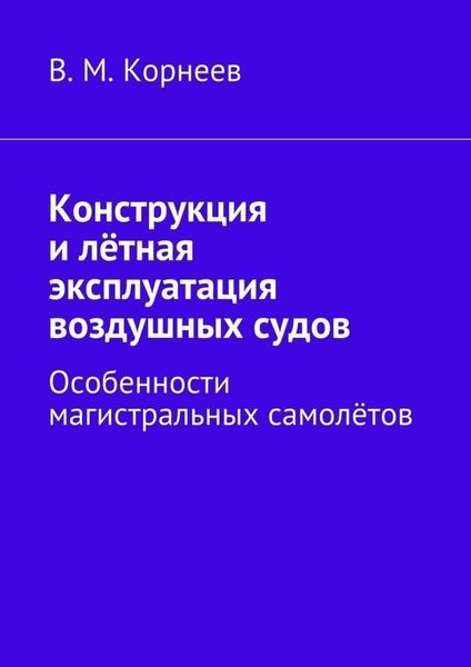 Обложка книги  «Конструкция и лётная эксплуатация воздушных судов. Особенности магистральных самолётов»