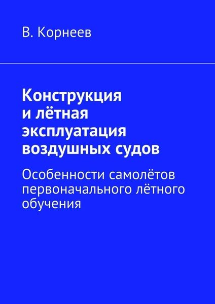 Обложка книги  «Конструкция и лётная эксплуатация воздушных судов. Особенности самолётов первоначального лётного обучения»