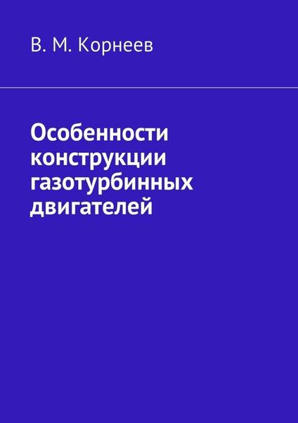 Обложка книги «Особенности конструкции газотурбинных двигателей»