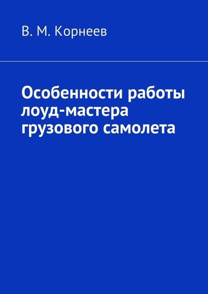 Обложка книги «Особенности работы лоуд-мастера грузового самолета»