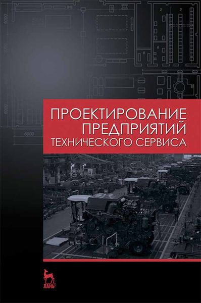 Обложка книги  «Проектирование предприятий технического сервиса»