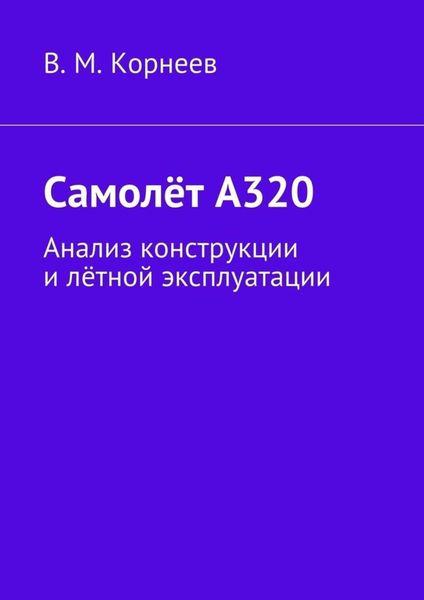 Обложка книги  «Самолёт А320. Анализ конструкции и лётной эксплуатации»