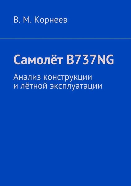 Обложка книги  «Самолёт B737NG. Анализ конструкции и лётной эксплуатации»