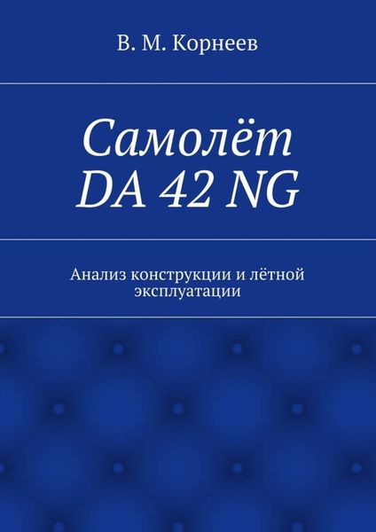 Обложка книги  «Самолёт DA 42 NG. Анализ конструкции и лётной эксплуатации»