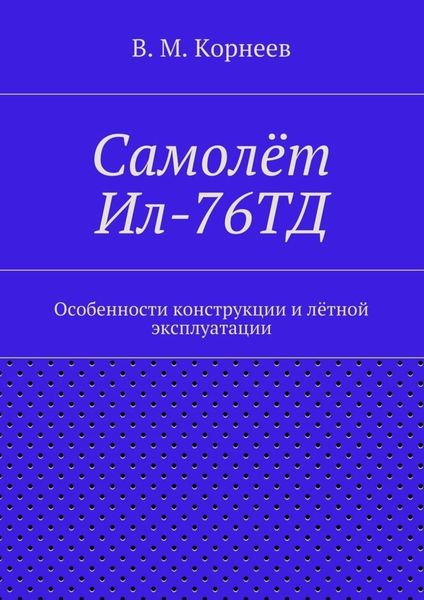 Обложка книги  «Самолёт Ил-76ТД. Особенности конструкции и лётной эксплуатации»