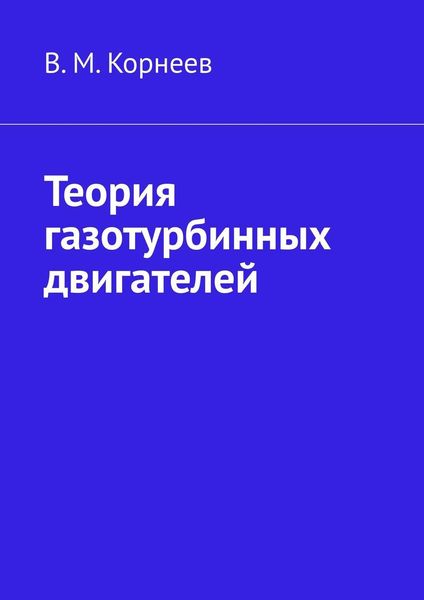 Обложка книги «Теория газотурбинных двигателей»