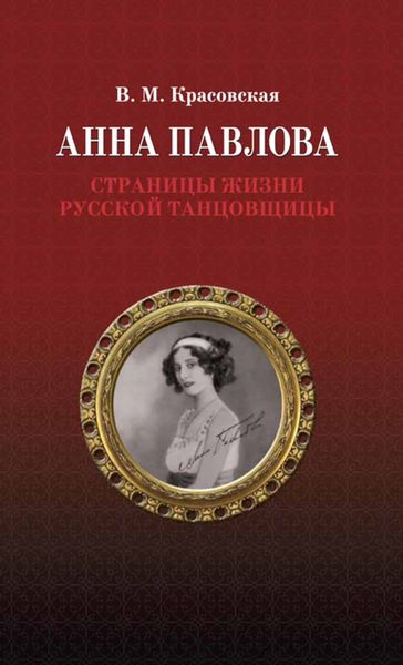 Обложка книги  «Анна Павлова. Страницы жизни русской танцовщицы»