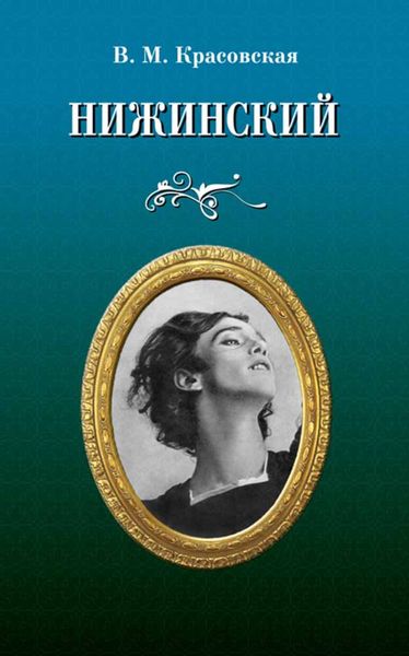 Обложка книги  «Нижинский»