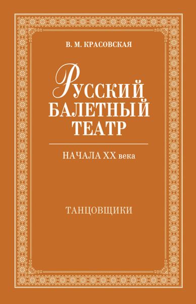 Обложка книги  «Русский балетный театр начала ХХ века. Танцовщики»
