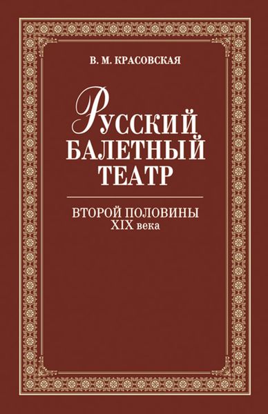 Обложка книги  «Русский балетный театр второй половины ХIХ века»