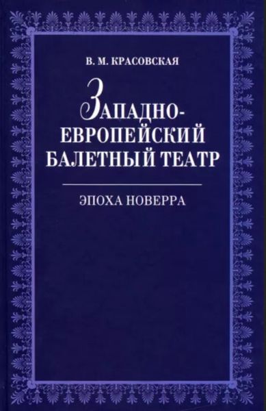 Обложка книги  «Западноевропейский балетный театр. Очерки истории. Эпоха Новерра»