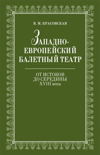 Обложка книги  «Западноевропейский балетный театр. Очерки истории. От истоков до середины ХVIII века»