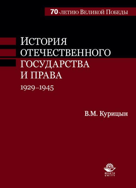 Обложка книги  «История отечественного государства и права. 1929-1945 гг»