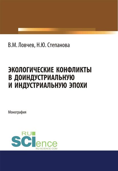 Обложка книги «Экологические конфликты в доиндустриальную и индустриальную эпохи»