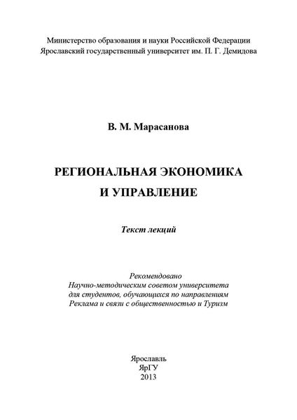 Обложка книги  «Региональная экономика и управление»