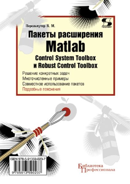 Обложка книги «Пакеты расширения Matlab. Control System Toolbox и Robust Control Toolbox»