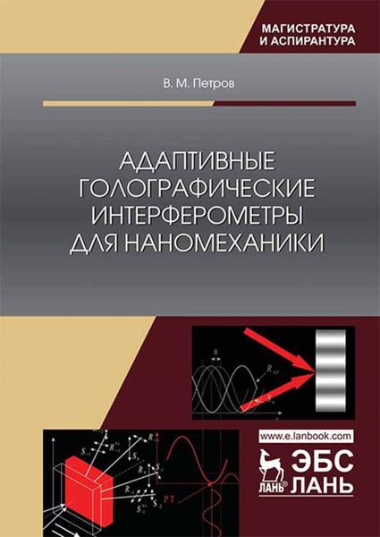 Обложка книги «Адаптивные голографические интерферометры для наномеханики»