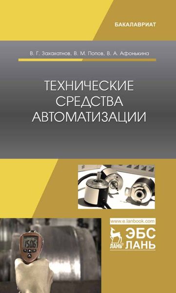 Обложка книги  «Технические средства автоматизации»