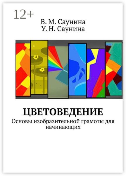 Обложка книги  «Цветоведение. Основы изобразительной грамоты для начинающих»