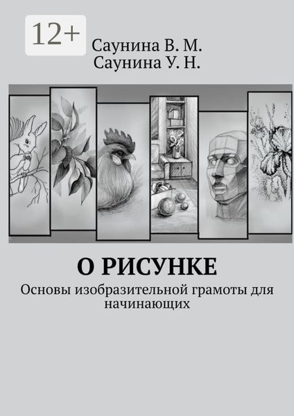 Обложка книги  «О рисунке. Основы изобразительной грамоты для начинающих»