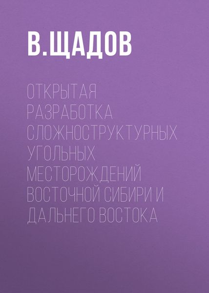 Обложка книги «Открытая разработка сложноструктурных угольных месторождений Восточной Сибири и Дальнего Востока»