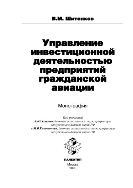 Обложка книги  «Управление инвестиционной деятельностью предприятий гражданской авиации»
