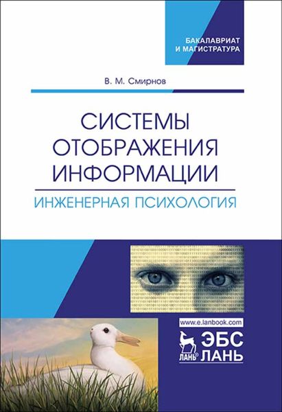 Обложка книги «Системы отображения информации. Инженерная психология»