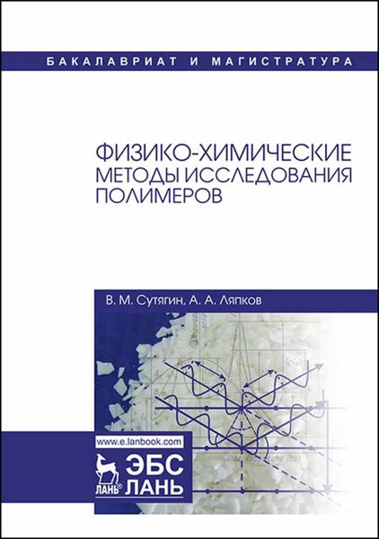 Обложка книги  «Физико-химические методы исследования полимеров»