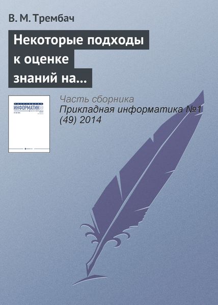 Обложка книги «Некоторые подходы к оценке знаний на основе интеллектуальных технологий»