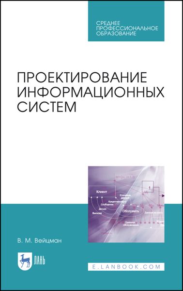 Обложка книги  «Проектирование информационных систем»