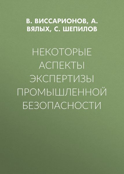 Обложка книги «Некоторые аспекты экспертизы промышленной безопасности»